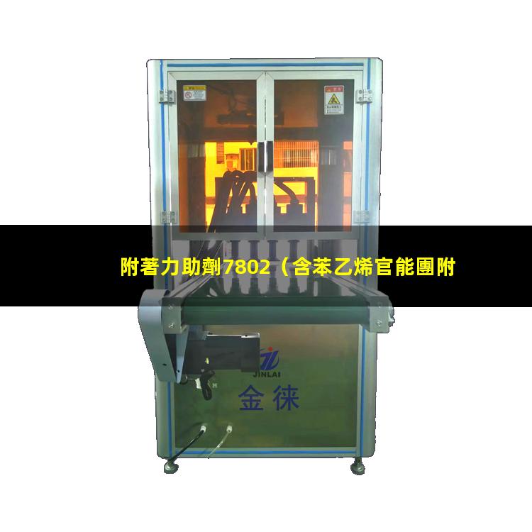 附著力助劑7802（含苯乙烯官能團附著力助劑）
