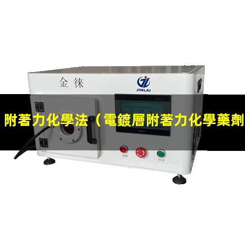 附著力化學法