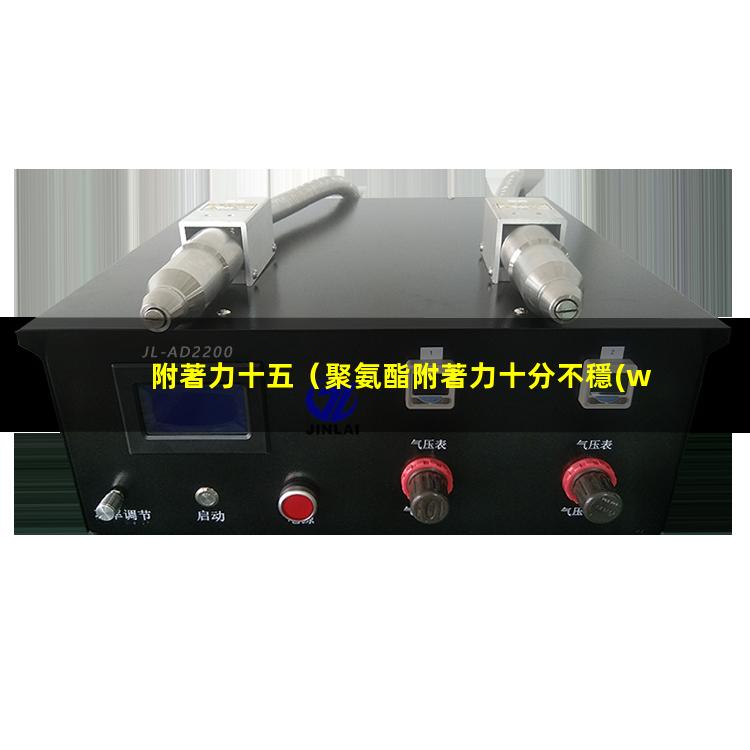 附著力十五
