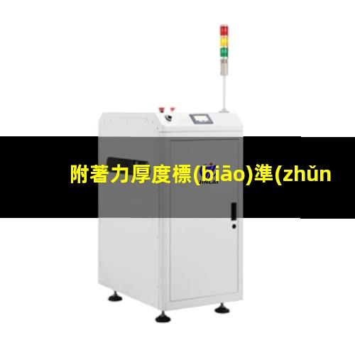 附著力厚度標(biāo)準(zhǔn)