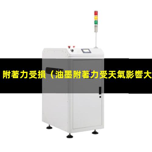 附著力受損
