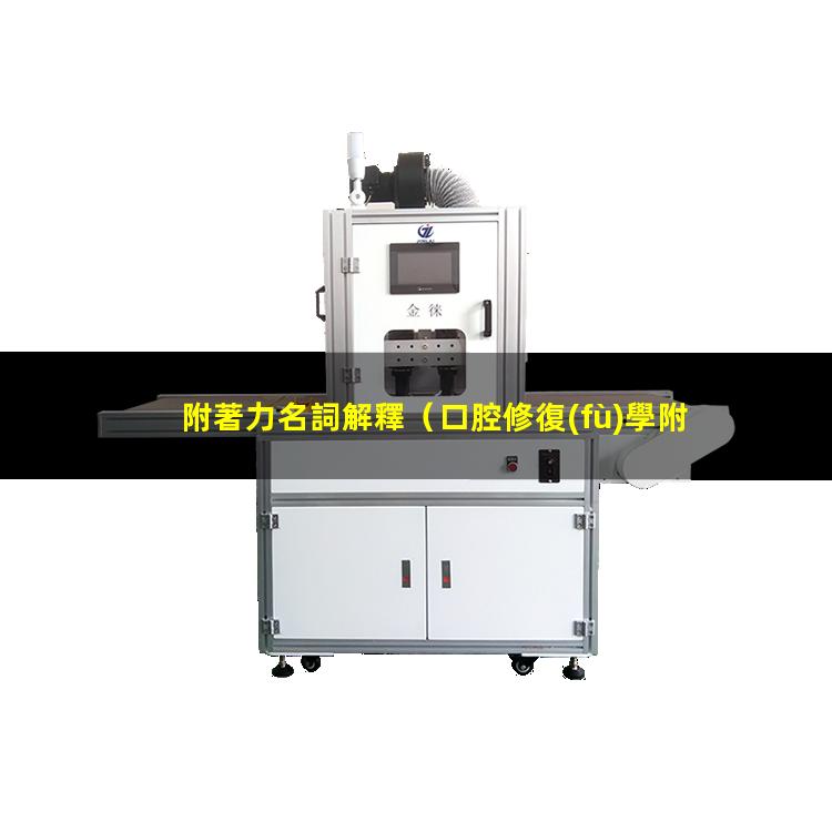 附著力名詞解釋