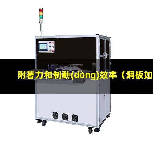 附著力和制動(dòng)效率