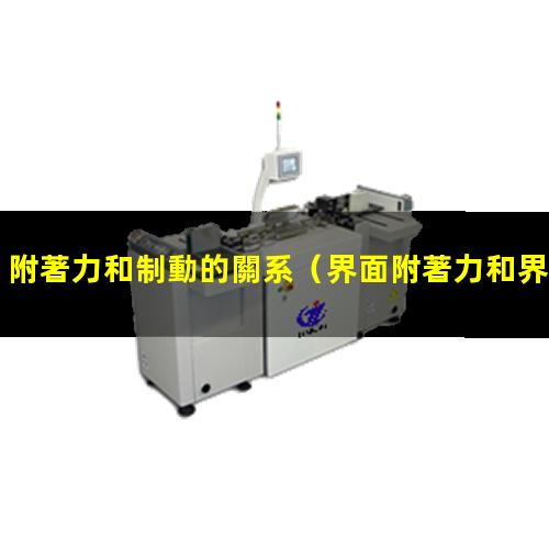 附著力和制動的關系