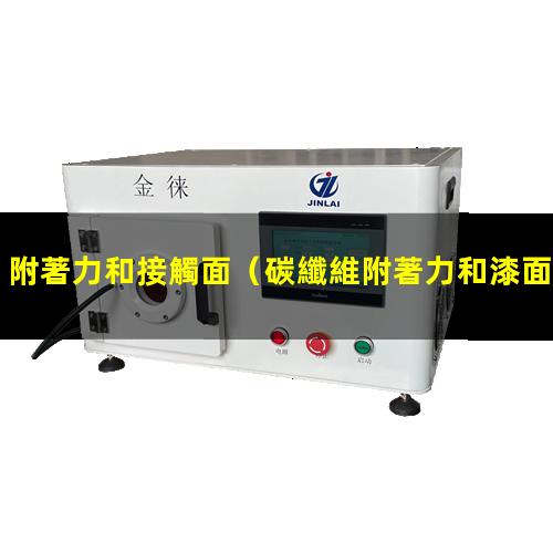 附著力和接觸面