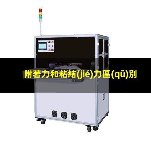 附著力和粘結(jié)力區(qū)別