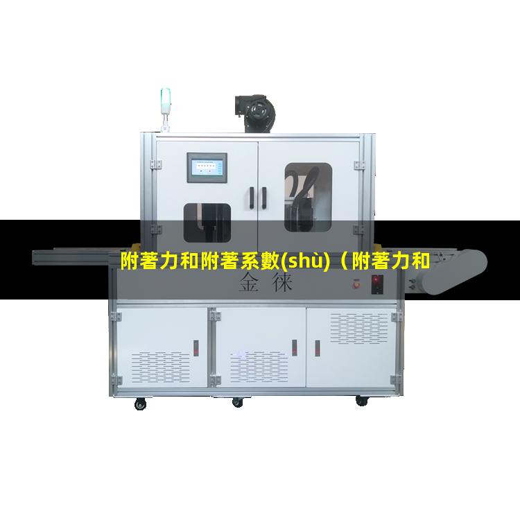 附著力和附著系數(shù)