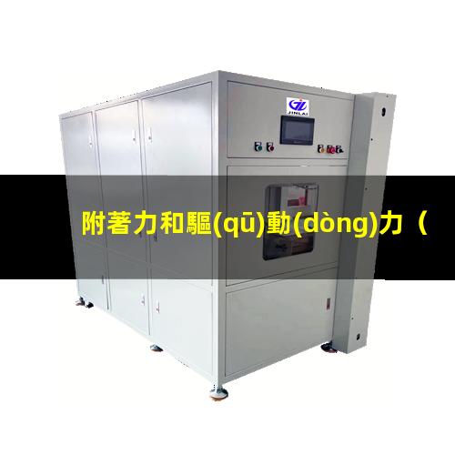附著力和驅(qū)動(dòng)力