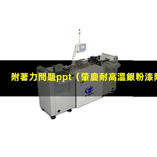 附著力問題ppt