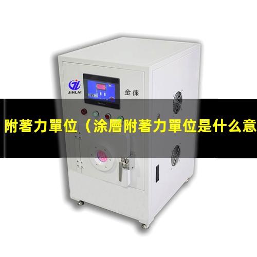 附著力單位