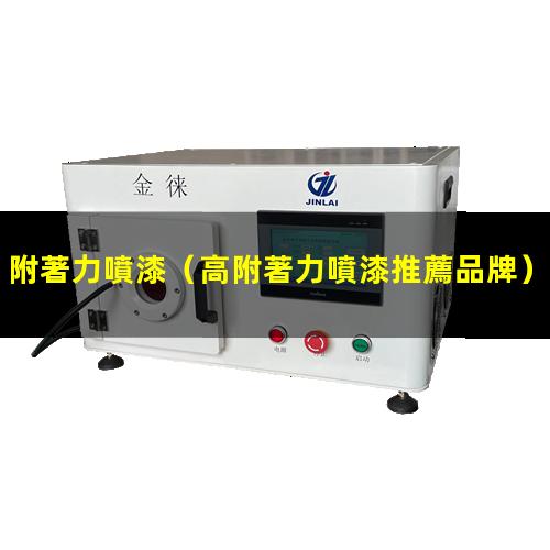 附著力噴漆