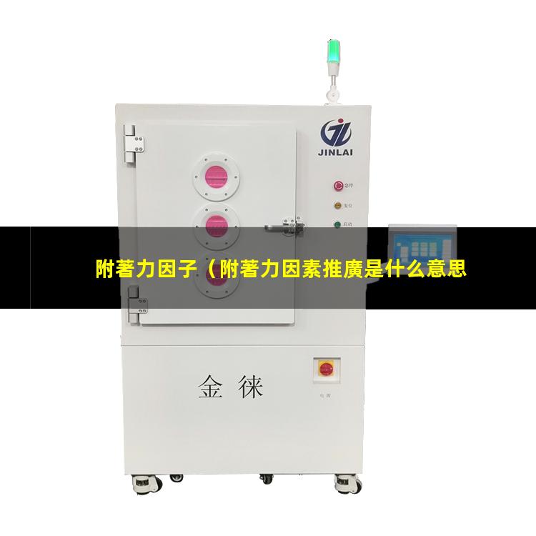附著力因子