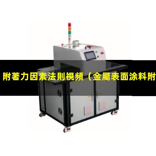 附著力因素法則視頻