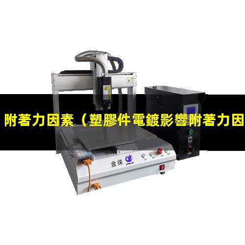附著力因素