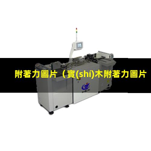 附著力圖片