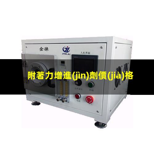 附著力增進(jìn)劑價(jià)格