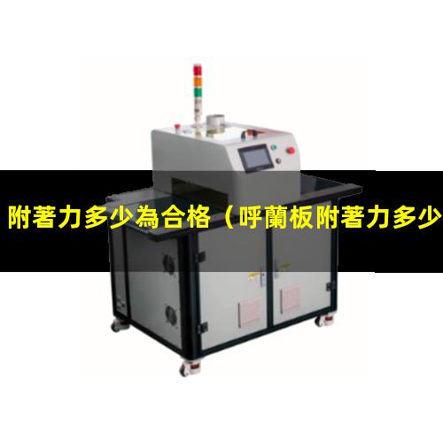 附著力多少為合格