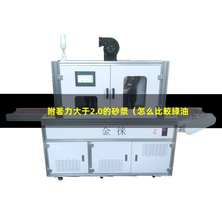 怎么比較綠油附著力大小