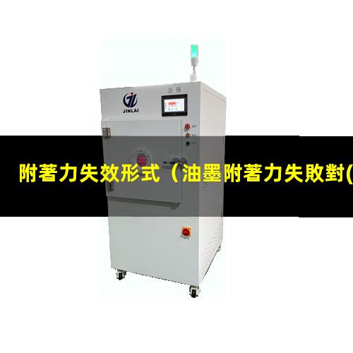 附著力失效形式