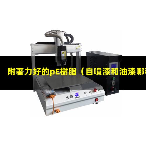 附著力好的pE樹脂