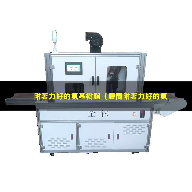 附著力好的氨基樹脂