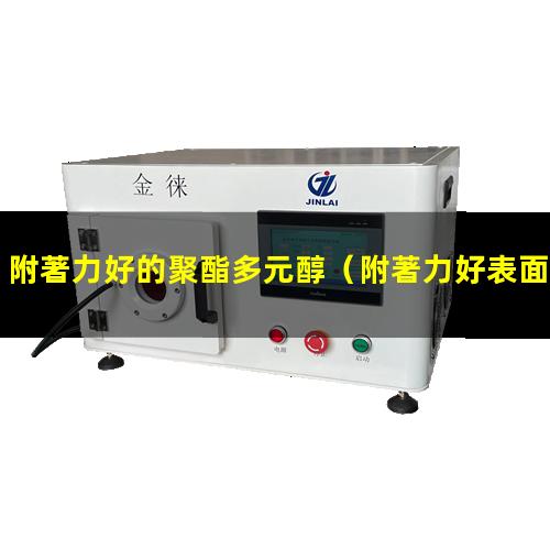 附著力好的聚酯多元醇