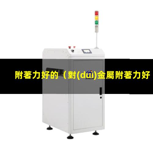 附著力好的