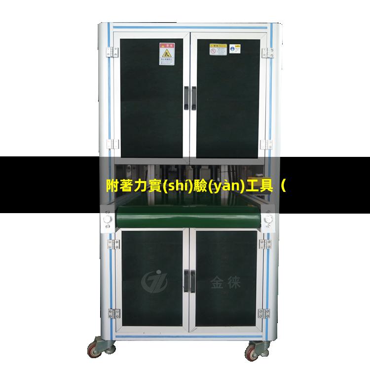 附著力實(shí)驗(yàn)工具