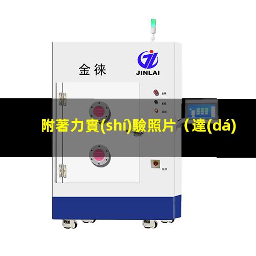 附著力實(shí)驗照片