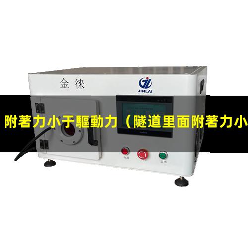 附著力小于驅動力
