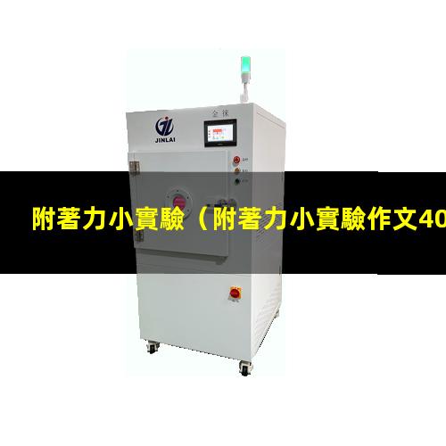 附著力小實驗