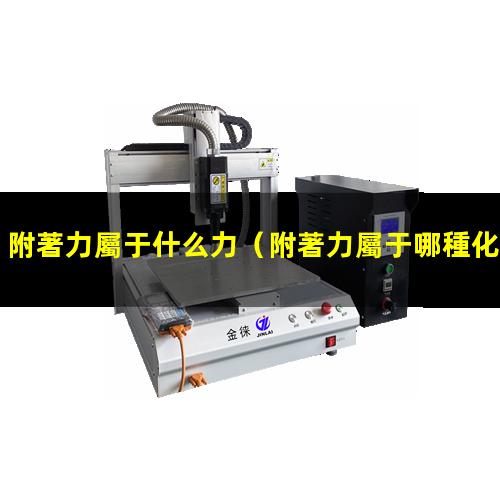 附著力屬于什么力