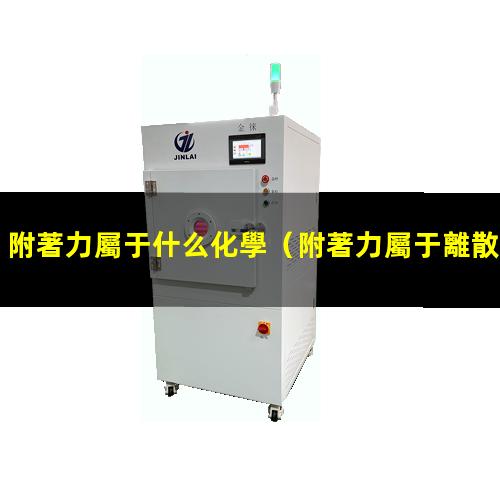 附著力屬于什么化學