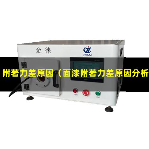 附著力差原因