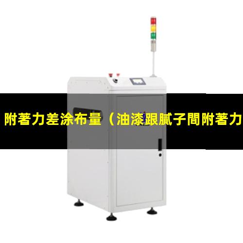 附著力差涂布量