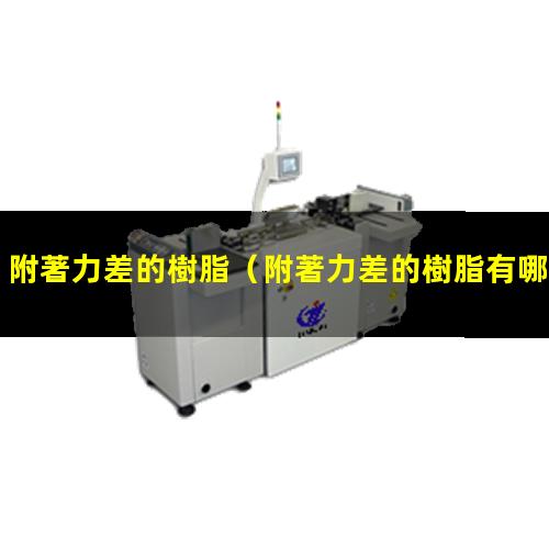 附著力差的樹脂