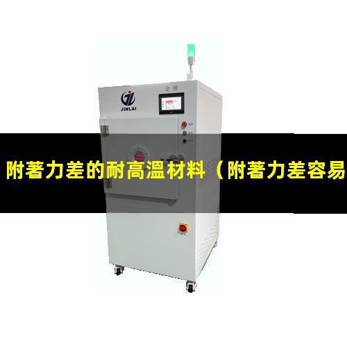 附著力差的耐高溫材料