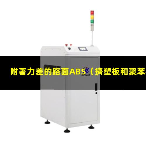 附著力差的路面ABS