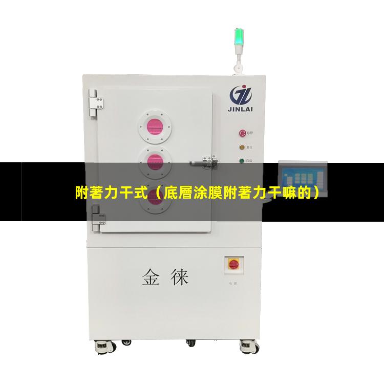 附著力干式