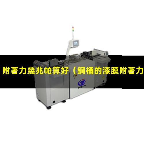 附著力幾兆帕算好