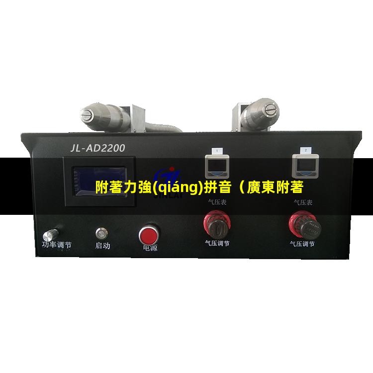 附著力強(qiáng)拼音
