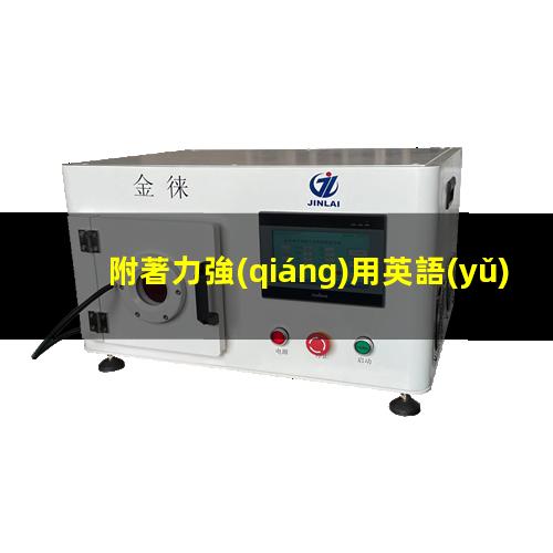 附著力強(qiáng)用英語(yǔ)