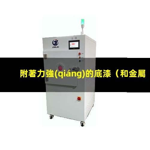 附著力強(qiáng)的底漆