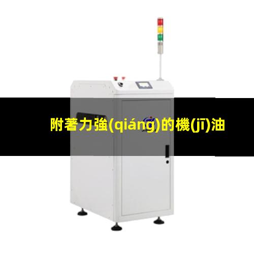附著力強(qiáng)的機(jī)油