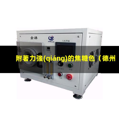 附著力強(qiáng)的焦糖色