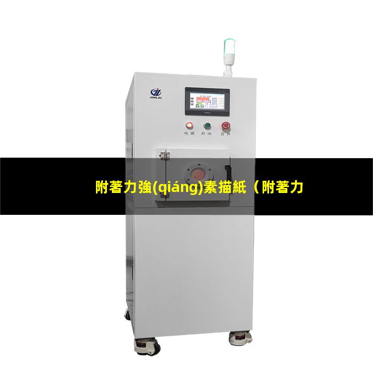 附著力強(qiáng)素描紙
