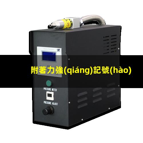 附著力強(qiáng)記號(hào)筆
