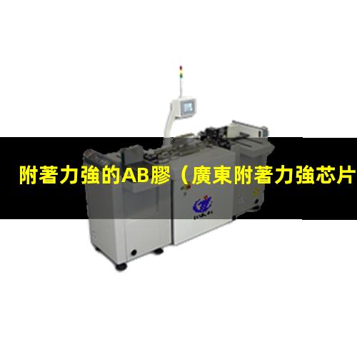 附著力強的AB膠