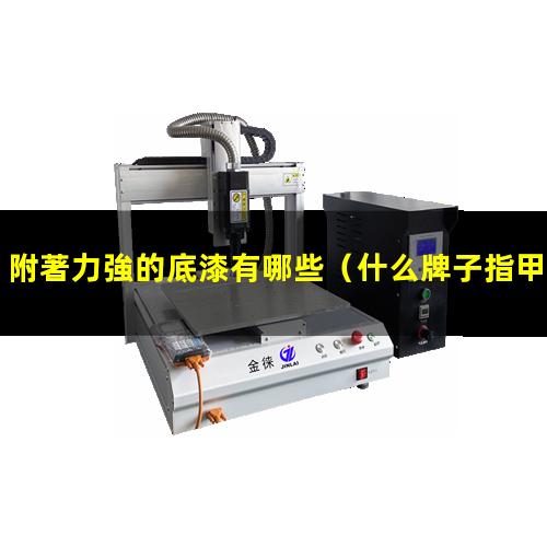 附著力強的底漆有哪些