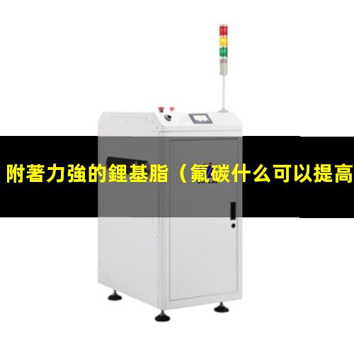 附著力強的鋰基脂